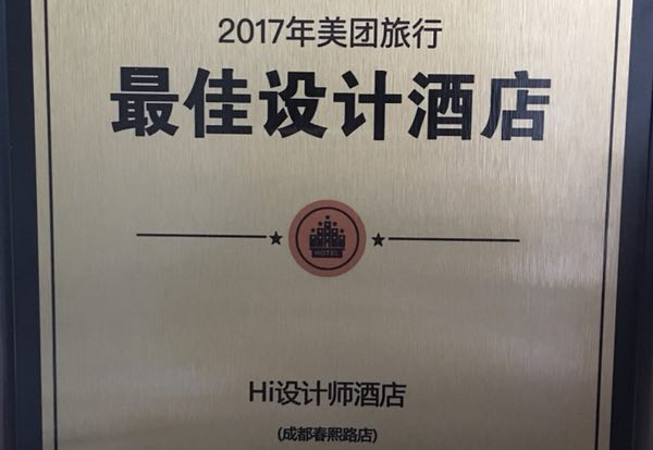 恭贺成都Hi设计师酒店荣获2017美团旅行最佳设计酒店！